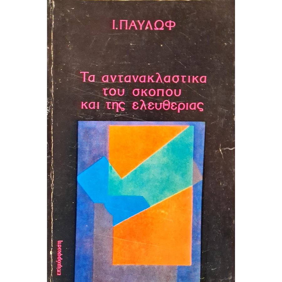 Τα αντανακλαστικά του σκοπού και της ελευθερίας Τα αντανακλαστικά του σκοπού και της ελευθερίας