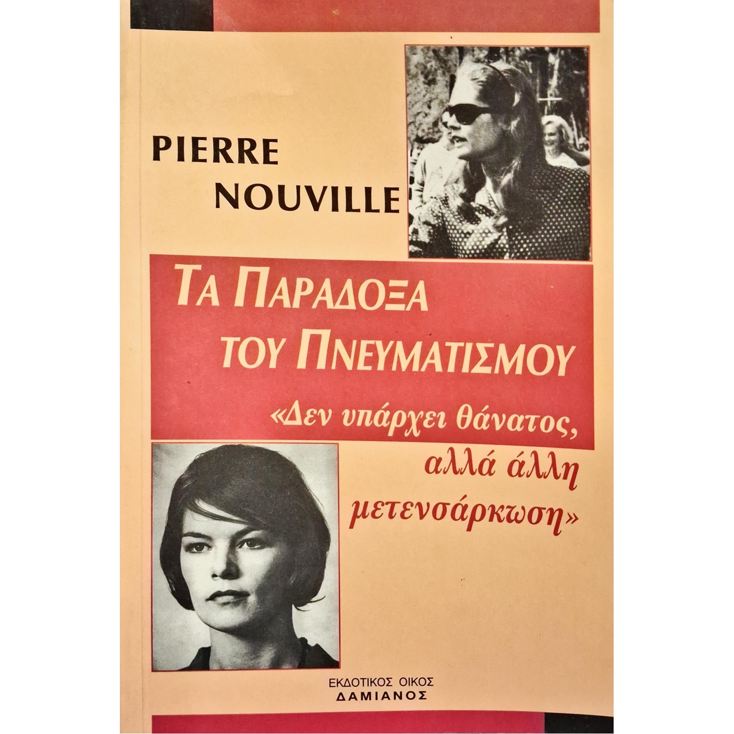 Τα παράδοξα του πνευματισμού