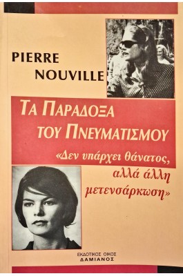 Τα παράδοξα του πνευματισμού