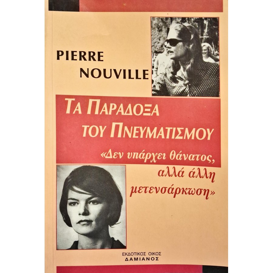 Τα παράδοξα του πνευματισμού Τα παράδοξα του πνευματισμού