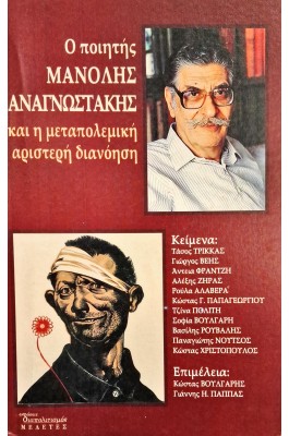 Ο ποιητής Μανόλης Αναγνωστάκης