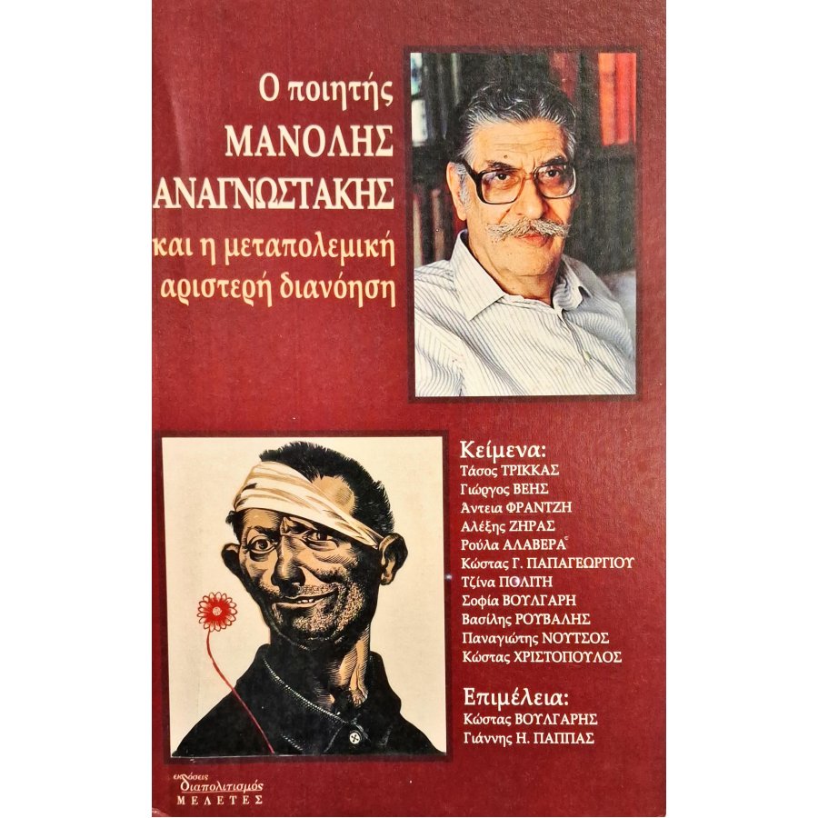 Ο ποιητής Μανόλης Αναγνωστάκης Ο ποιητής Μανόλης Αναγνωστάκης