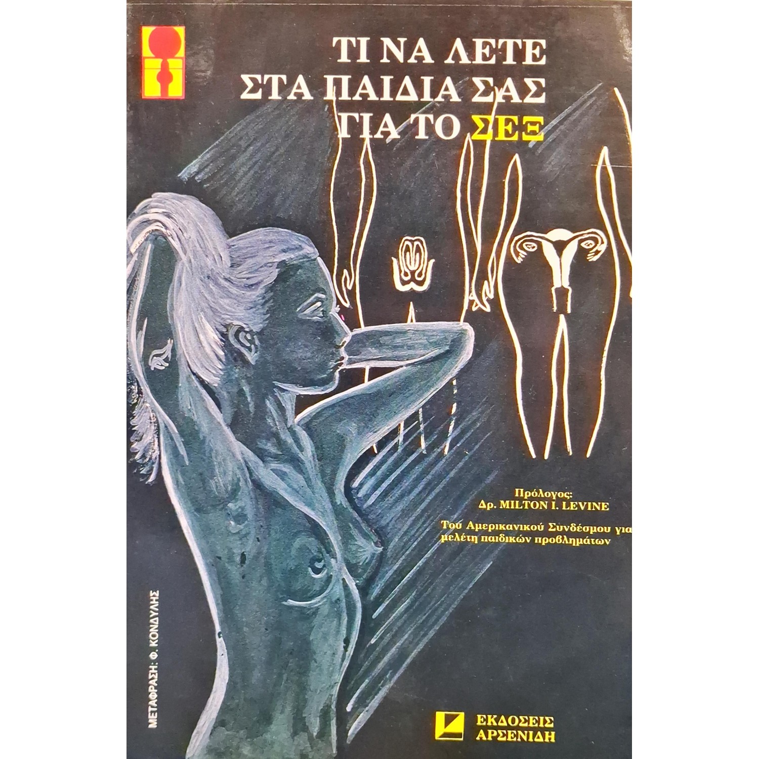 Τι να λέτε στα παιδιά σας για το σεξ