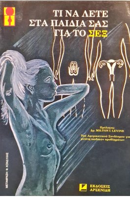Τι να λέτε στα παιδιά σας για το σεξ Τι να λέτε στα παιδιά σας για το σεξ