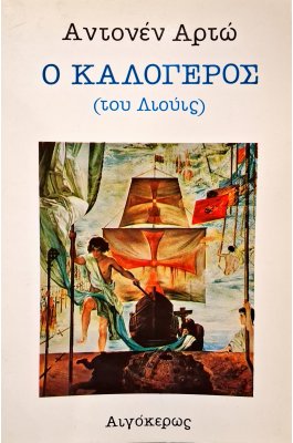 Ο καλόγερος