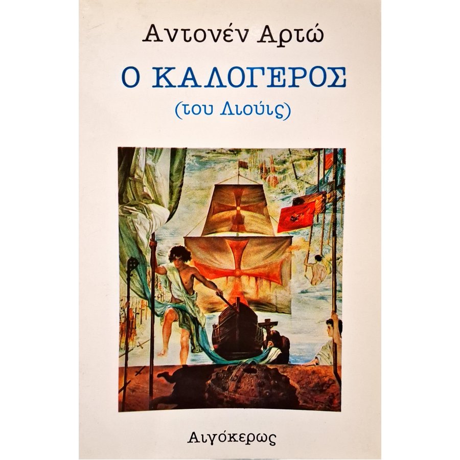 Ο καλόγερος Ο καλόγερος