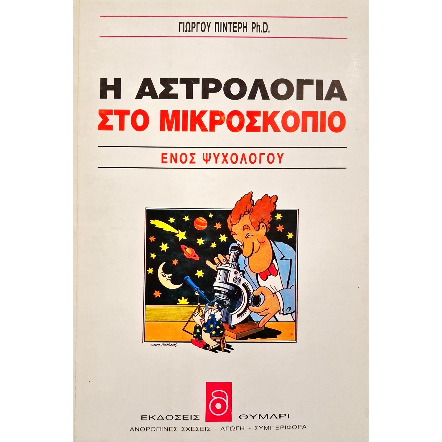 Η αστρολογία στο μικροσκόπιο ενός ψυχολόγου Η αστρολογία στο μικροσκόπιο ενός ψυχολόγου