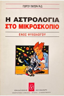 Η αστρολογία στο μικροσκόπιο ενός ψυχολόγου