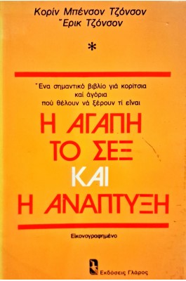 Η αγάπη, το σεξ και η ανάπτυξη