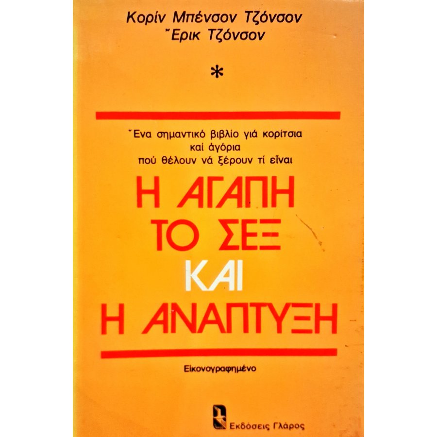 Η αγάπη, το σεξ και η ανάπτυξη Η αγάπη, το σεξ και η ανάπτυξη