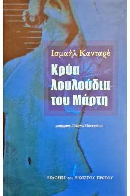 Κρύα λουλούδια του Μάρτη