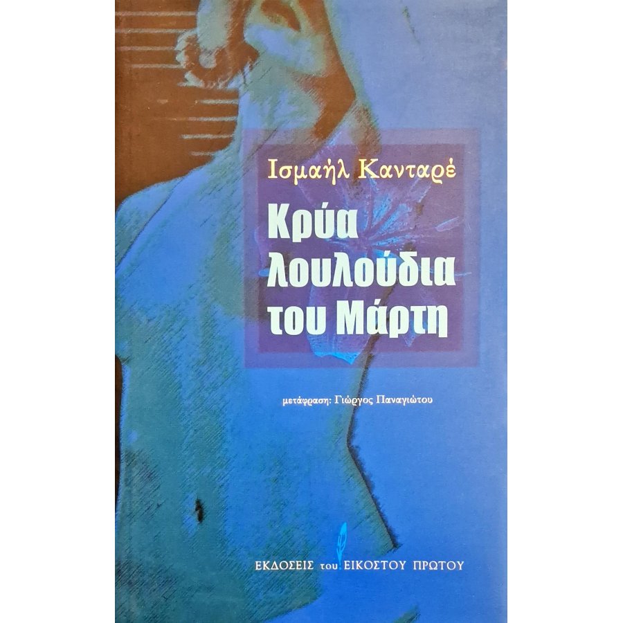 Κρύα λουλούδια του Μάρτη Κρύα λουλούδια του Μάρτη