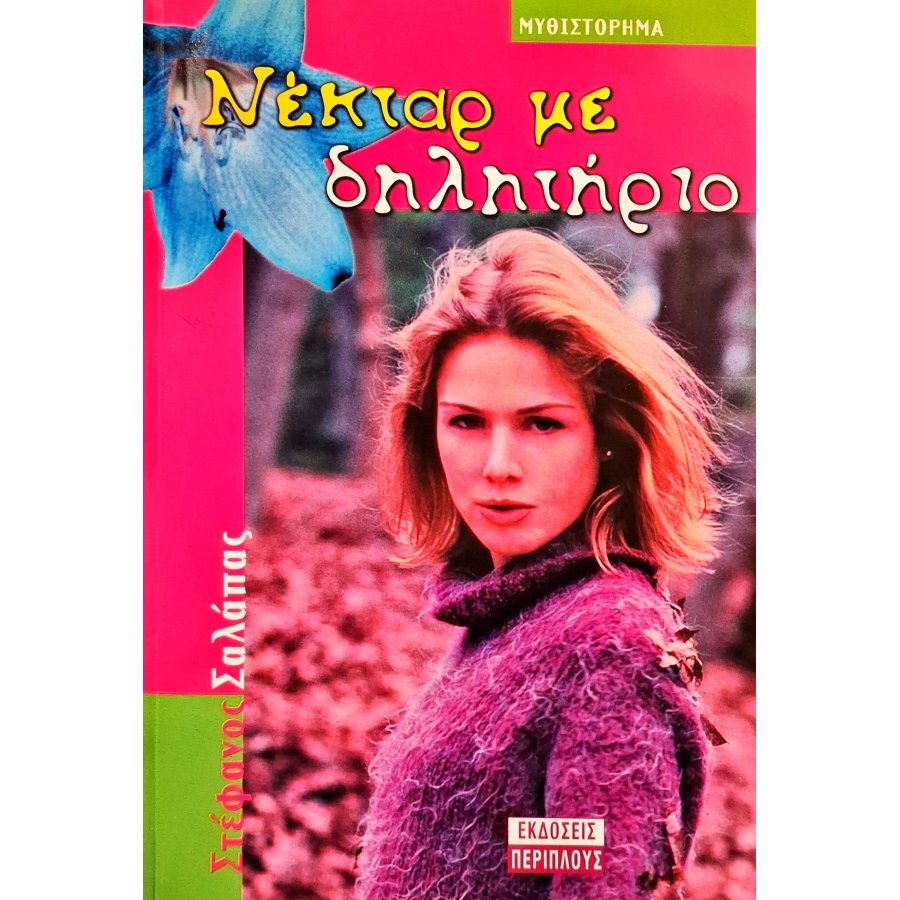 Νέκταρ με δηλητήριο Νέκταρ με δηλητήριο