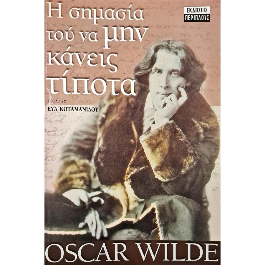 Η σημασία του να μην κάνεις τίποτα. Η παρακμή του ψεύδους Η σημασία του να μην κάνεις τίποτα. Η παρακμή του ψεύδους