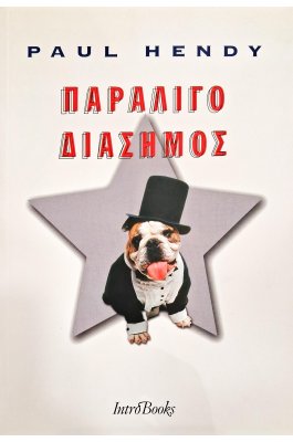 Παραλίγο διάσημος
