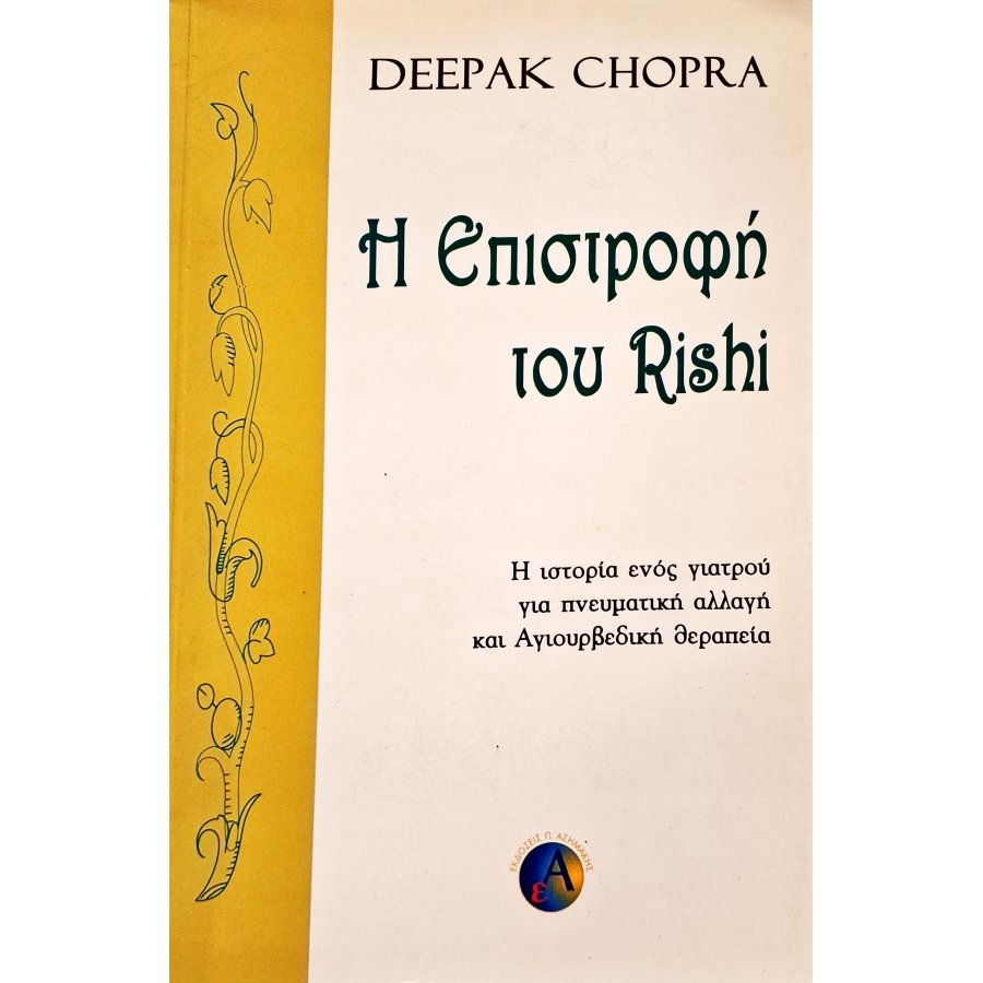 Η επιστροφή του Rishi Η επιστροφή του Rishi