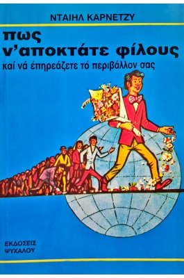 Πως ν' αποκτάτε φίλους και να επηρεάζετε το περιβάλλον σας