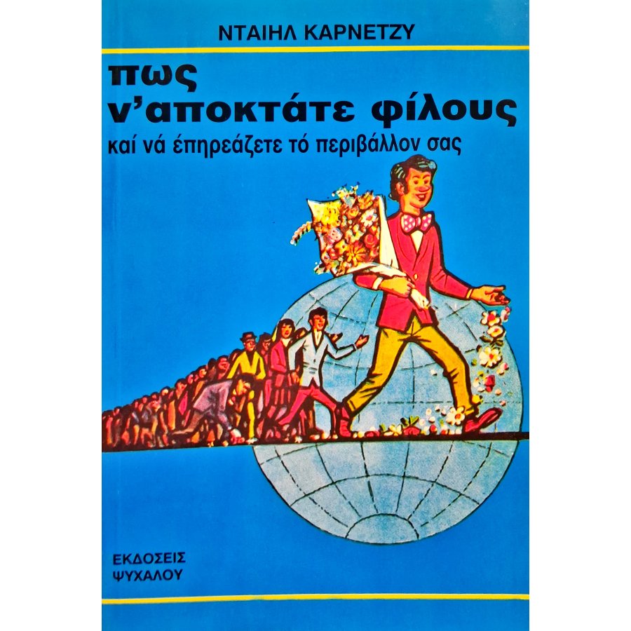 Πως ν' αποκτάτε φίλους και να επηρεάζετε το περιβάλλον σας Πως ν' αποκτάτε φίλους και να επηρεάζετε το περιβάλλον σας