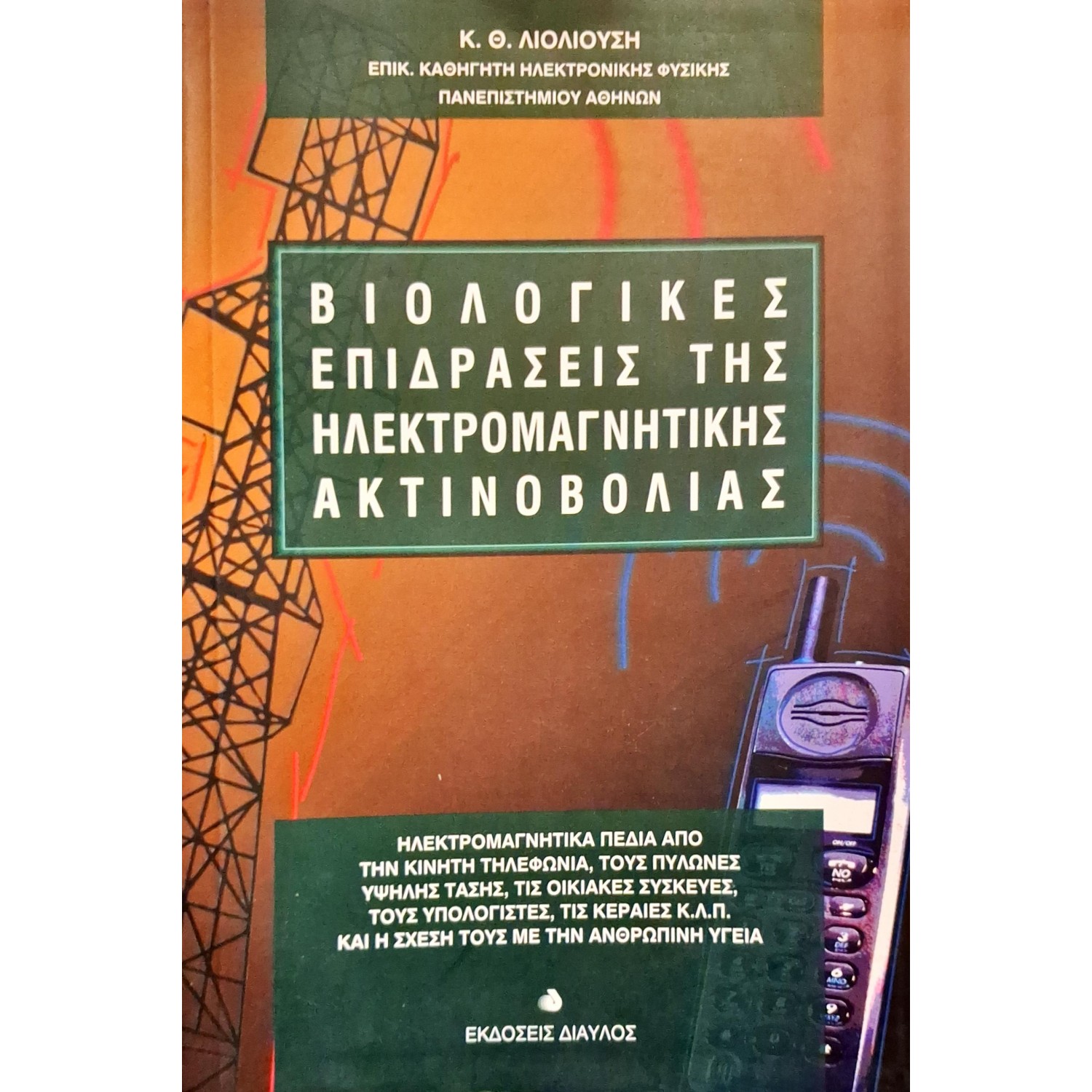 Βιολογικές επιδράσεις της ηλεκτρομαγνητικής ακτινοβολίας