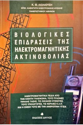 Βιολογικές επιδράσεις της ηλεκτρομαγνητικής ακτινοβολίας