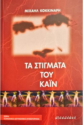 Τα στίγματα του Κάιν