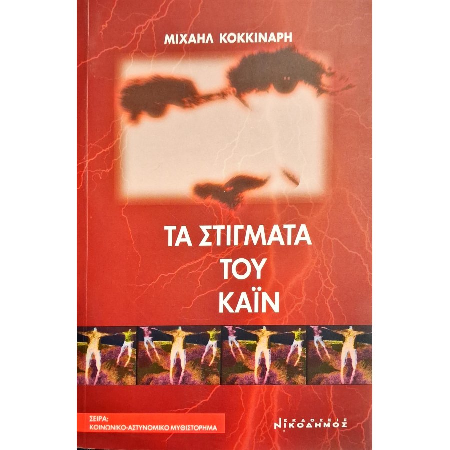 Τα στίγματα του Κάιν Τα στίγματα του Κάιν