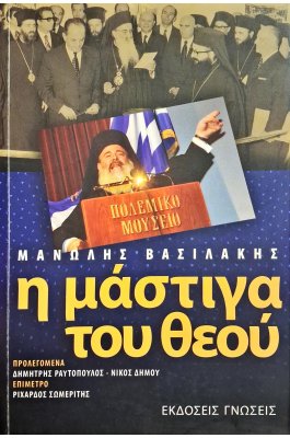 Η μάστιγα του θεού