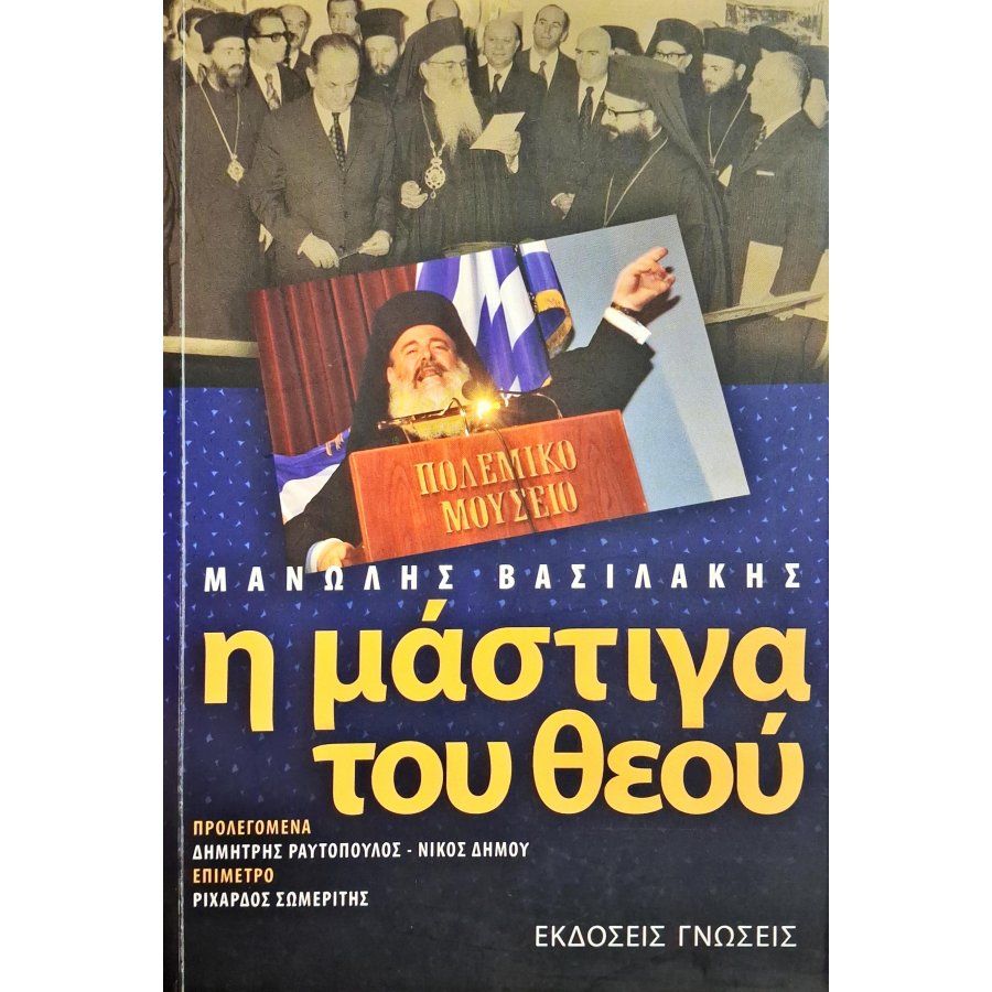 Η μάστιγα του θεού Η μάστιγα του θεού