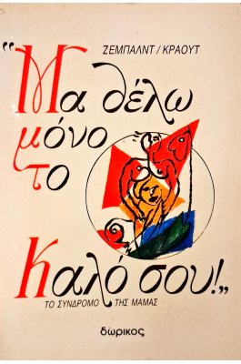 Μα θέλω μόνο το καλό σου