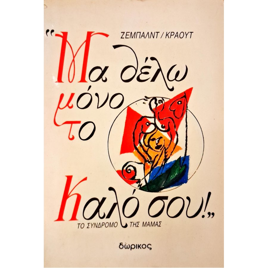Μα θέλω μόνο το καλό σου Μα θέλω μόνο το καλό σου