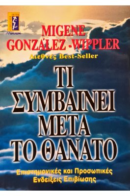 Τι συμβαίνει μετά το θάνατο