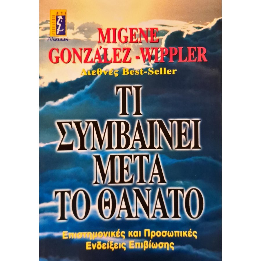 Τι συμβαίνει μετά το θάνατο Τι συμβαίνει μετά το θάνατο