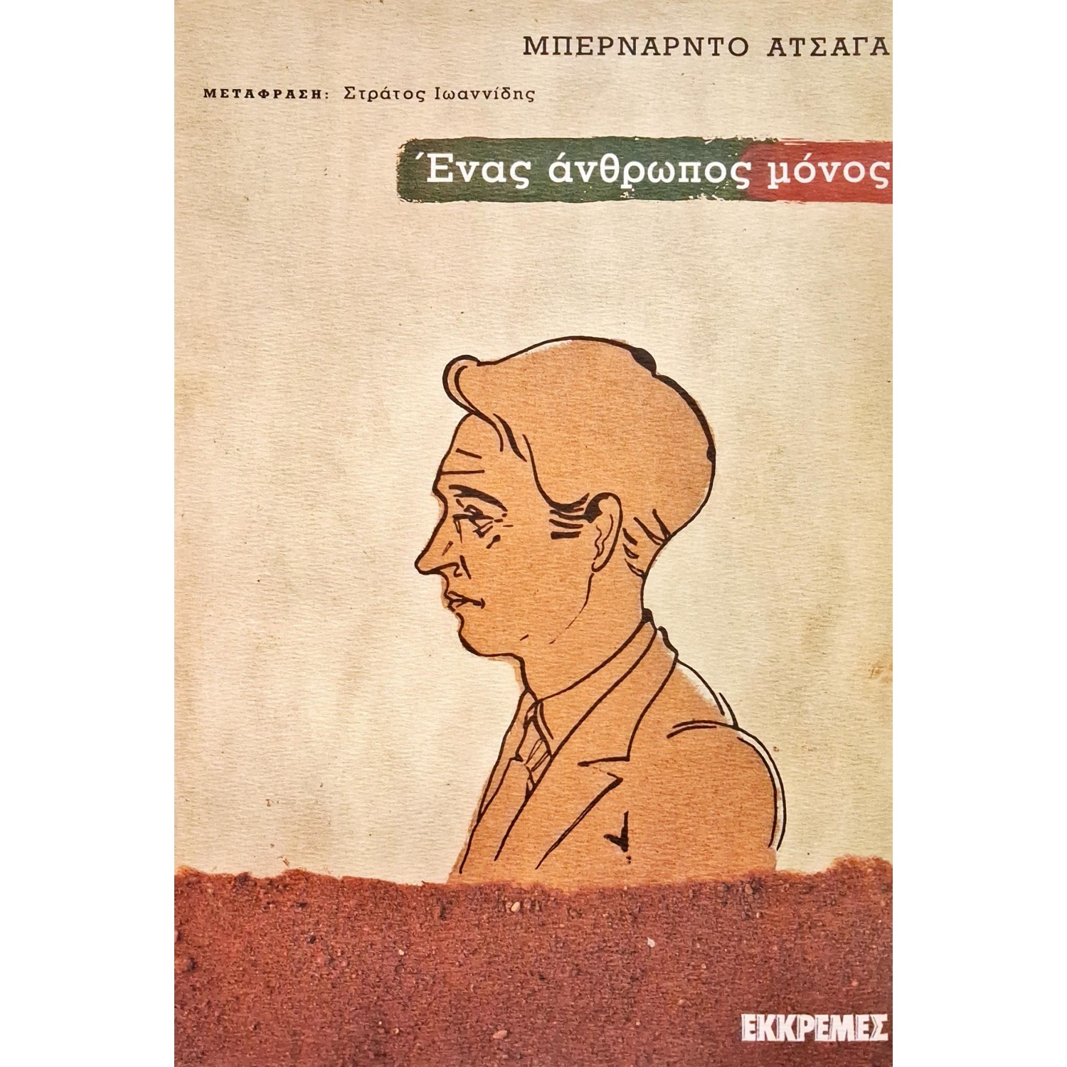Ένας άνθρωπος μόνο