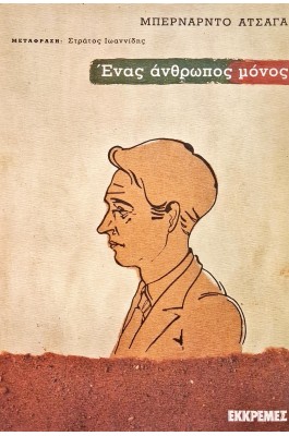 Ένας άνθρωπος μόνο