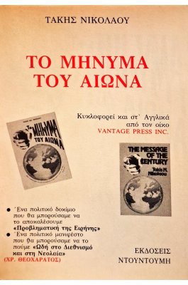 Το μήνυμα του αιώνα