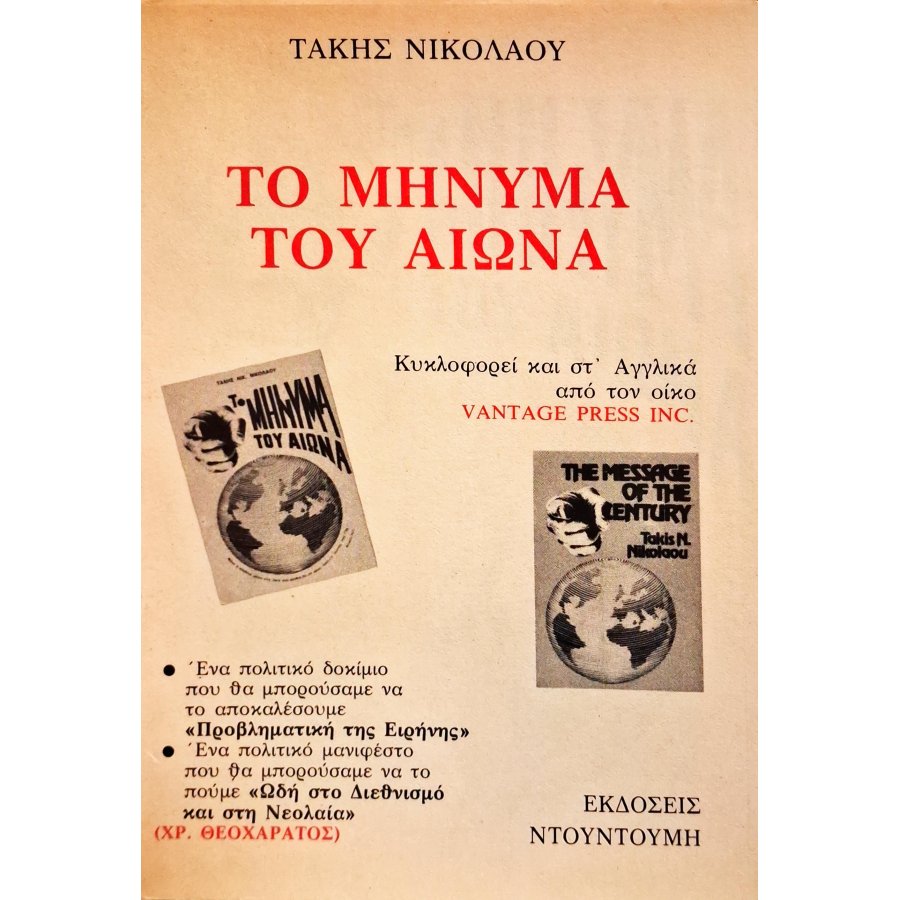 Το μήνυμα του αιώνα Το μήνυμα του αιώνα