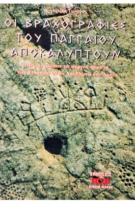 Οι βραχογραφίες του Παγγαίου αποκαλύπτουν