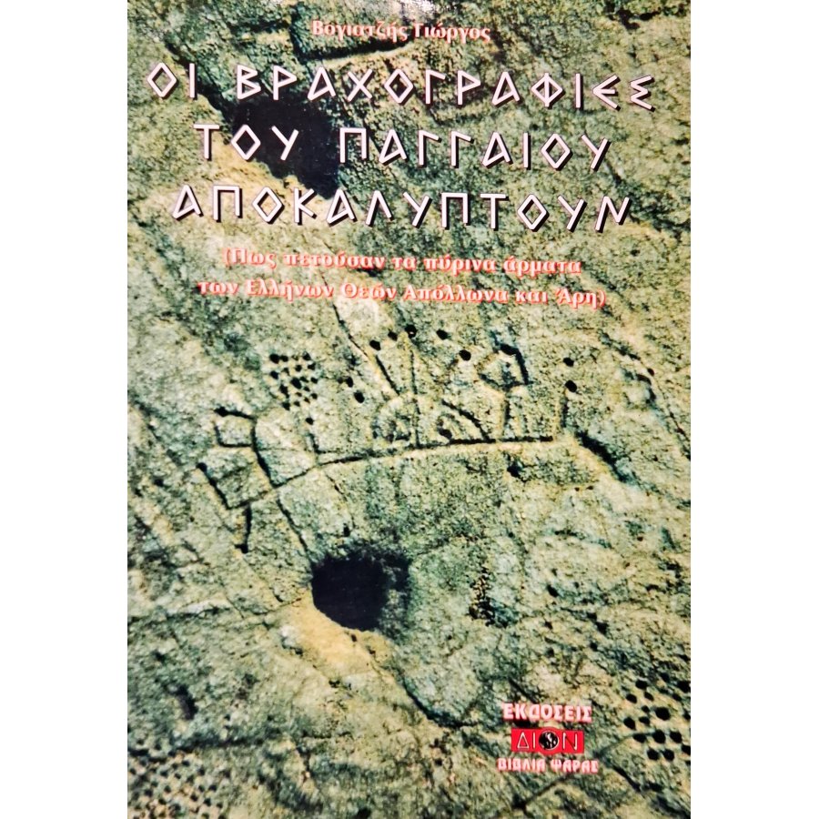 Οι βραχογραφίες του Παγγαίου αποκαλύπτουν Οι βραχογραφίες του Παγγαίου αποκαλύπτουν