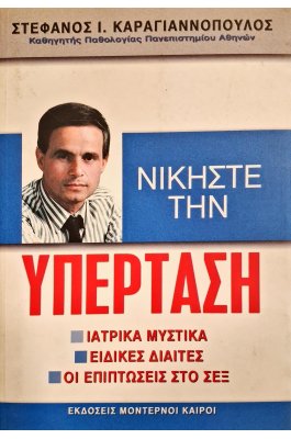 Νικήστε την υπέρταση