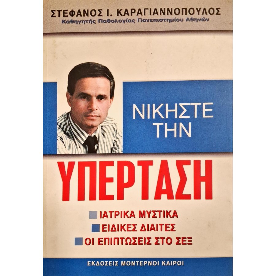 Νικήστε την υπέρταση Νικήστε την υπέρταση