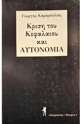Κρίση του κεφαλαίου
