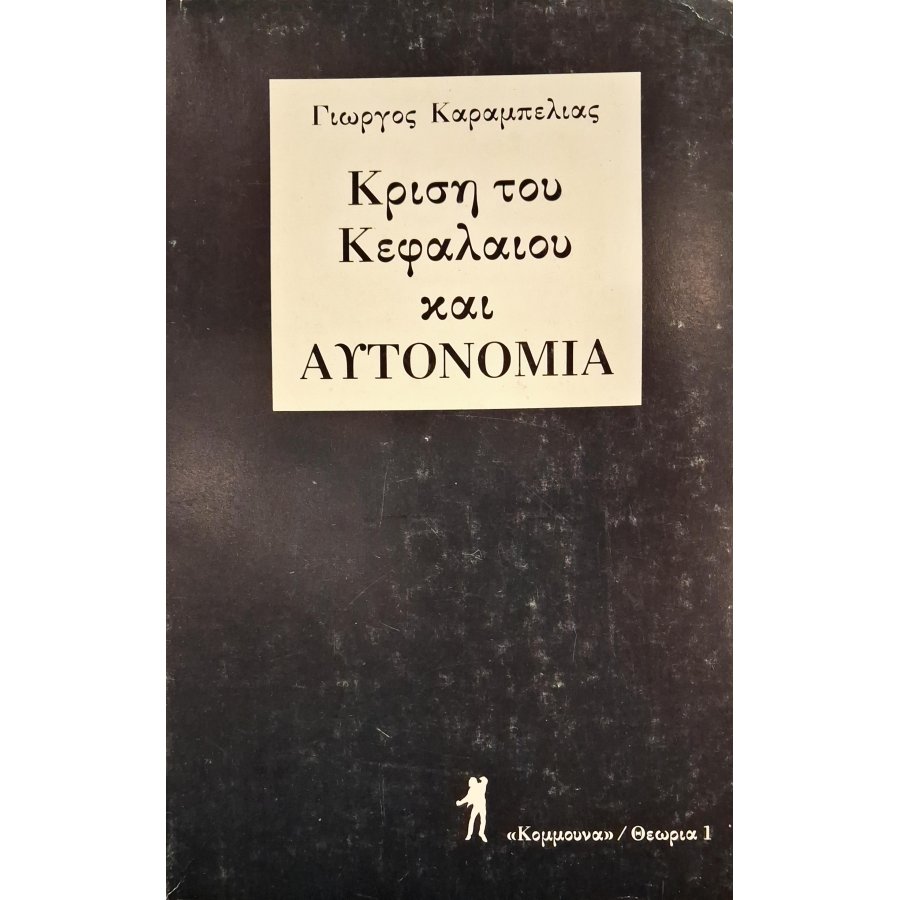 Κρίση του κεφαλαίου Κρίση του κεφαλαίου