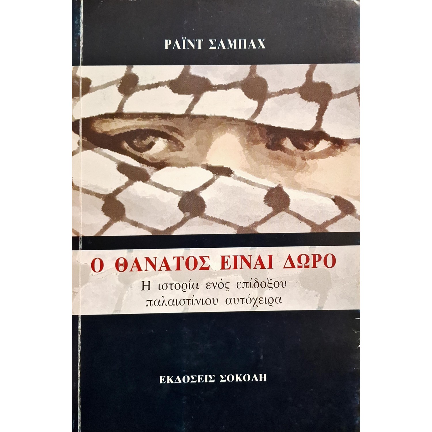 Ο θάνατος είναι δώρο