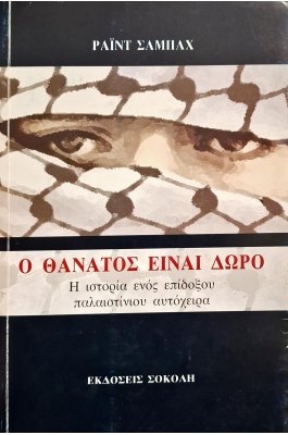 Ο θάνατος είναι δώρο