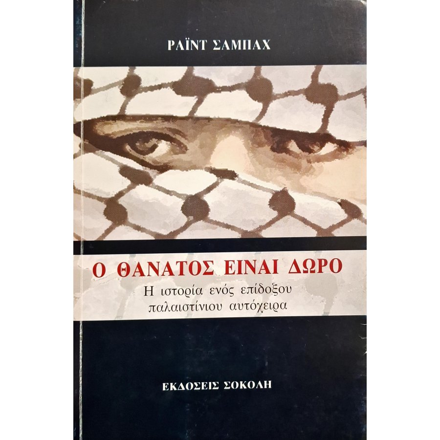 Ο θάνατος είναι δώρο Ο θάνατος είναι δώρο