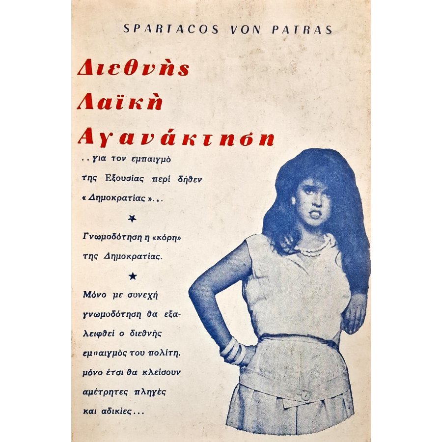 Διεθνής λαϊκή αγανάκτηση Διεθνής λαϊκή αγανάκτηση
