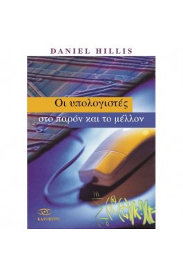 Οι υπολογιστές στο παρόν και το μέλλον