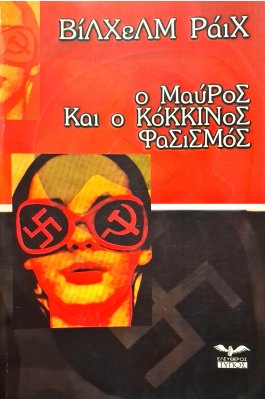 Ο μαύρος και ο κόκκινος φασισμός