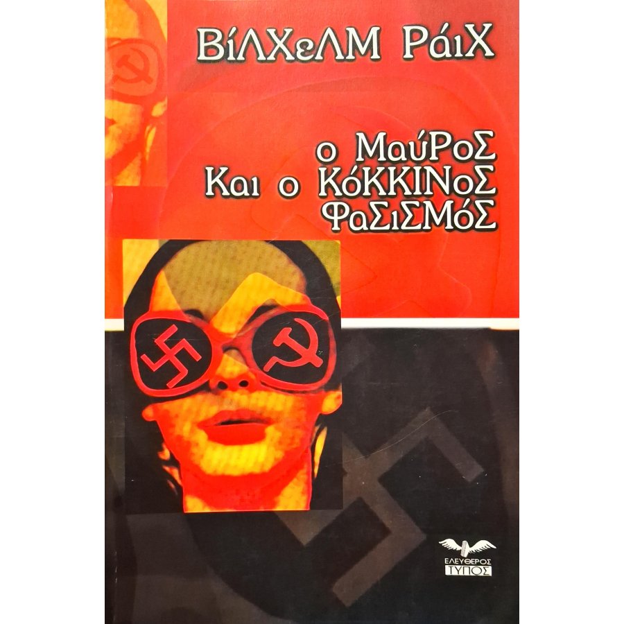 Ο μαύρος και ο κόκκινος φασισμός Ο μαύρος και ο κόκκινος φασισμός
