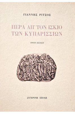Πέρα απ' τον ίσκιο των κυπαρισσιών